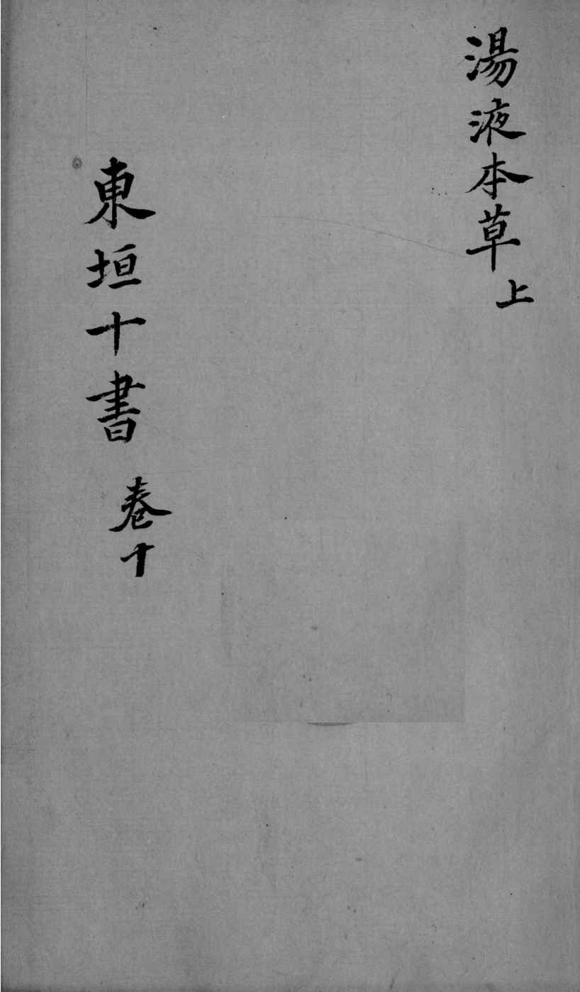 东垣十书  2  卷10